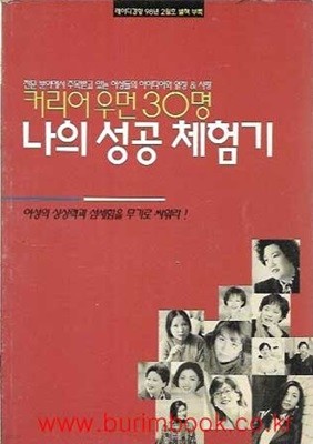 커리어 우먼 30명 나의 성공 체험기