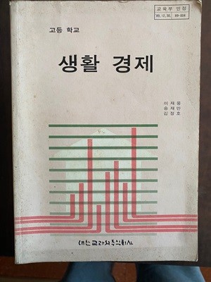 고등학교 생활 경제 교과서 (김송이 대한교과서주식회사)