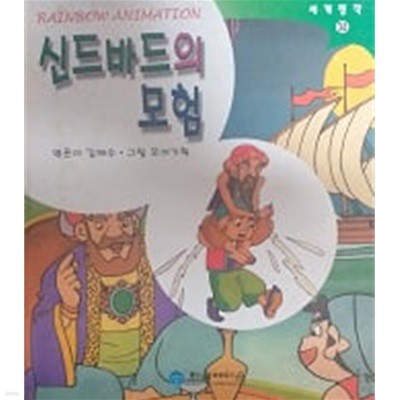 신드바드의 모험(레인보 애니메이션 세계명작 34)