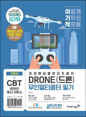 이기적 DRONE(드론) 무인멀티콥터 필기