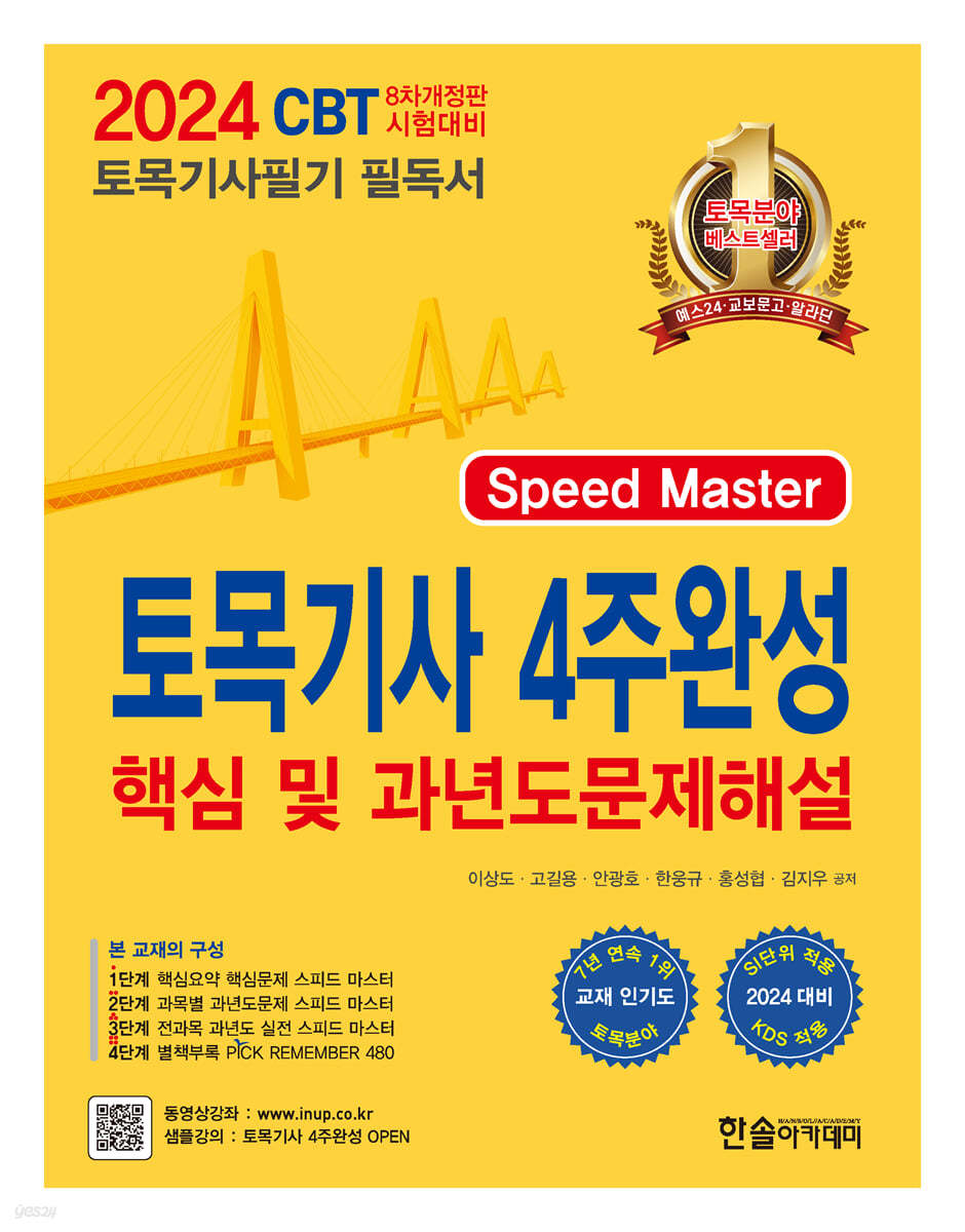 2024 토목기사 필기 4주완성 핵심 및 과년도 문제해설