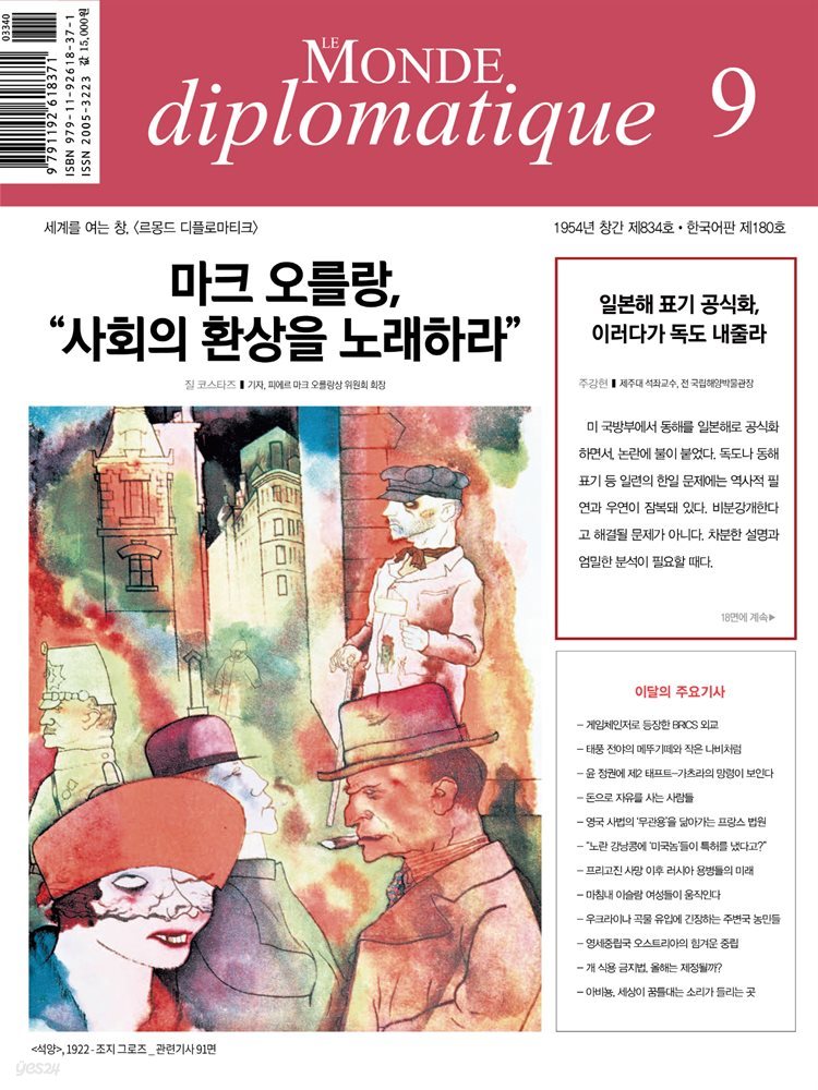 르몽드 디플로마티크 Le Monde Diplomatique 2023년 9월호