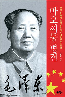 마오쩌둥 평전