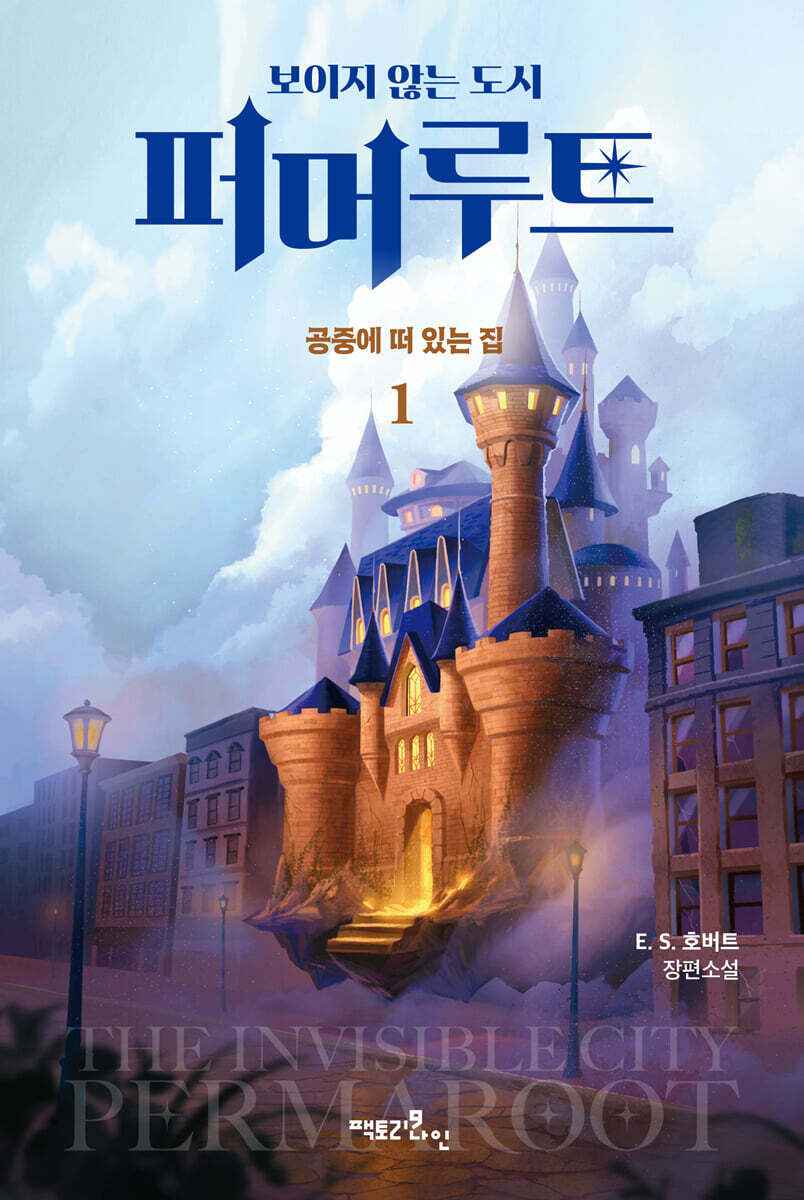 보이지 않는 도시, 퍼머루트 1부 : 공중에 떠 있는 집 1