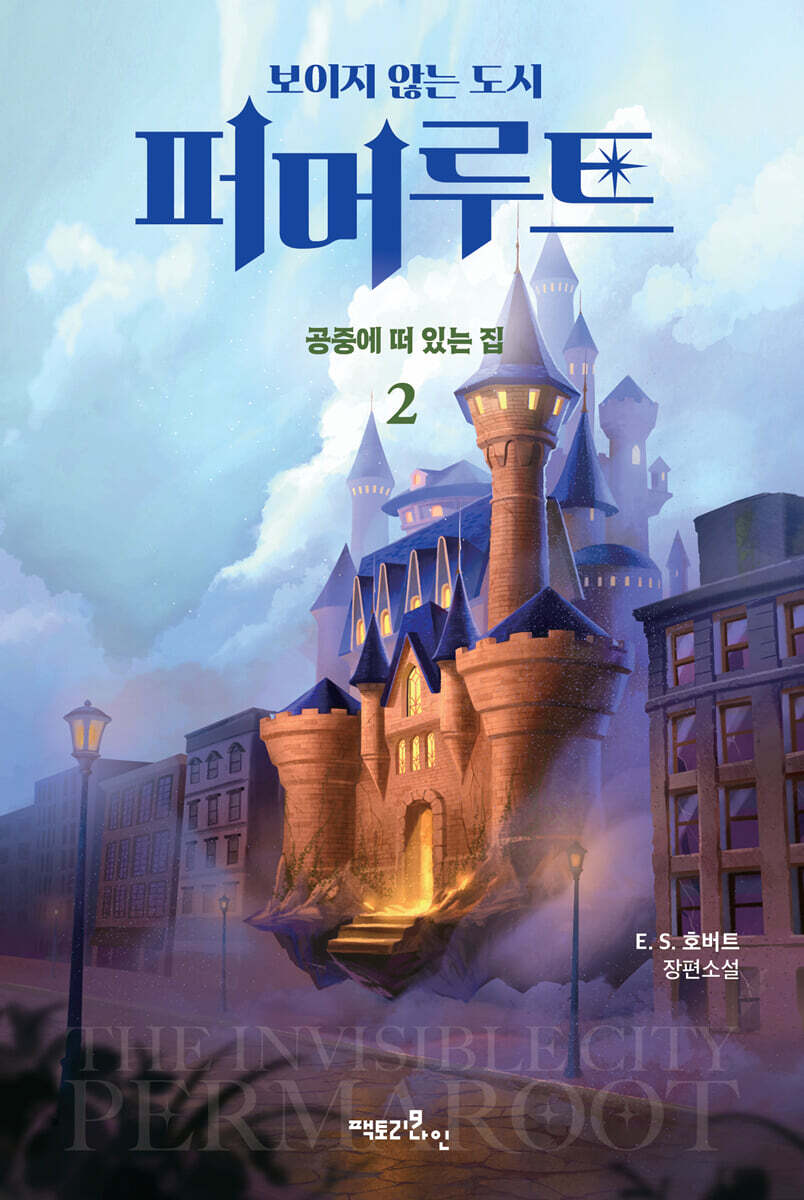 보이지 않는 도시, 퍼머루트 1부 : 공중에 떠 있는 집 2