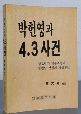 박헌영과 4.3사건