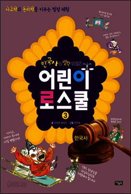 한국사를 발칵 뒤집은 어린이 로스쿨 3