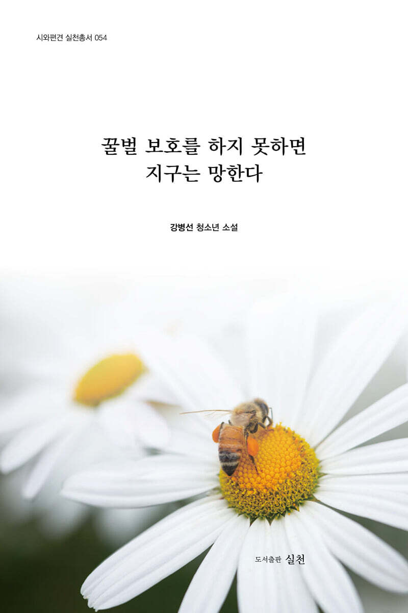 꿀벌 보호를 하지 못하면 지구는 망한다