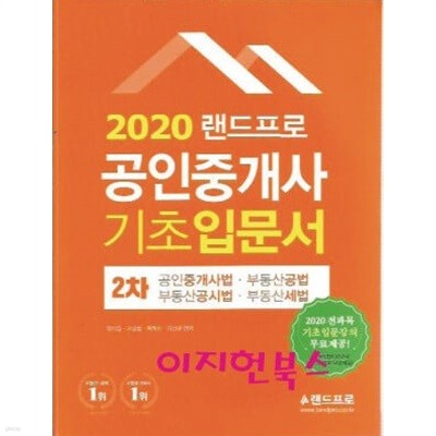 2020 랜드프로 공인중개사 2차 기초입문서 (공인중개사법,부동산공법,부동산공시법,부동산세법)