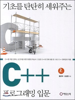 기초를 탄탄히 세워주는 C++ 프로그래밍  