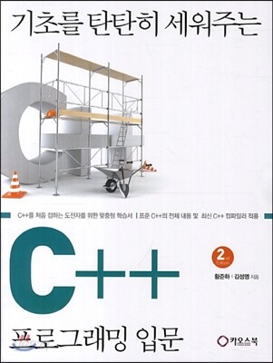 기초를 탄탄히 세워주는 C++ 프로그래밍