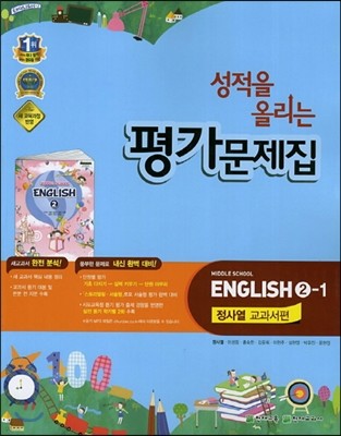 성적을 올리는 평가문제집 ENGLISH 2-1 정사열 교과서편 (2014년)