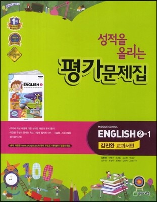 성적을 올리는 평가문제집 ENGLISH 2-1 김진완 교과서편 (2014년)