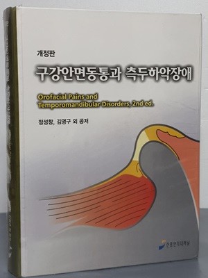 (개정판)구강안면동통과 측두하악장애 