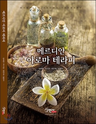 메르디안 아로마 테라피