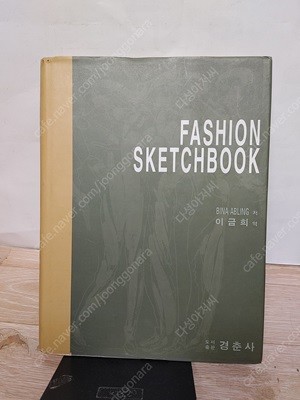 패션스케치북 Fashion Sketchbook - 초판/  BINA ABLING , 이금희 (옮김 | 경춘사 |1999 /위측면 약간 얼룩 외 양호합니다