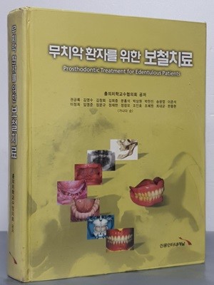 무치악환자를 위한 보철치료