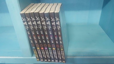 노예구 나와 23인의 노예 1-8