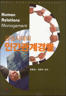 감성시대의 인간관계경영