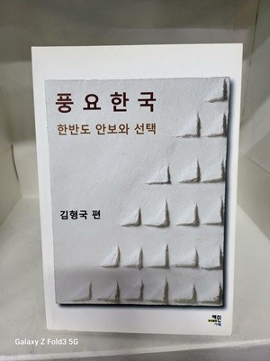 풍요한국 - 한반도 안보와 선택