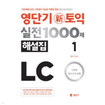 영단기 신토익 실전 1000제 1 LC 해설집