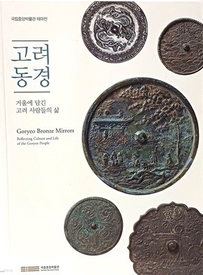 고려동경 -거울에 담긴 고려 사람들의 삶- 국립중앙박물관 테마전-190/258, 93쪽-최상급-