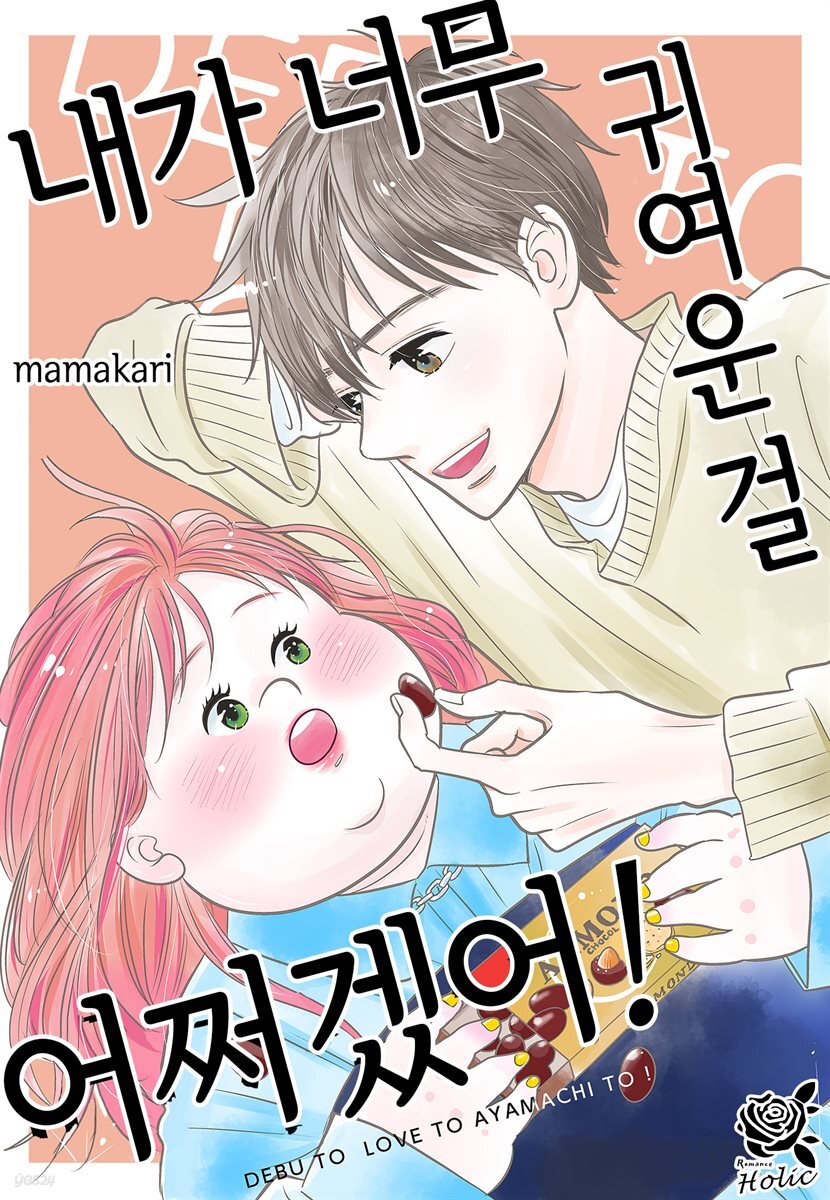 [로맨스홀릭] 내가 너무 귀여운 걸 어쩌겠어! 81화