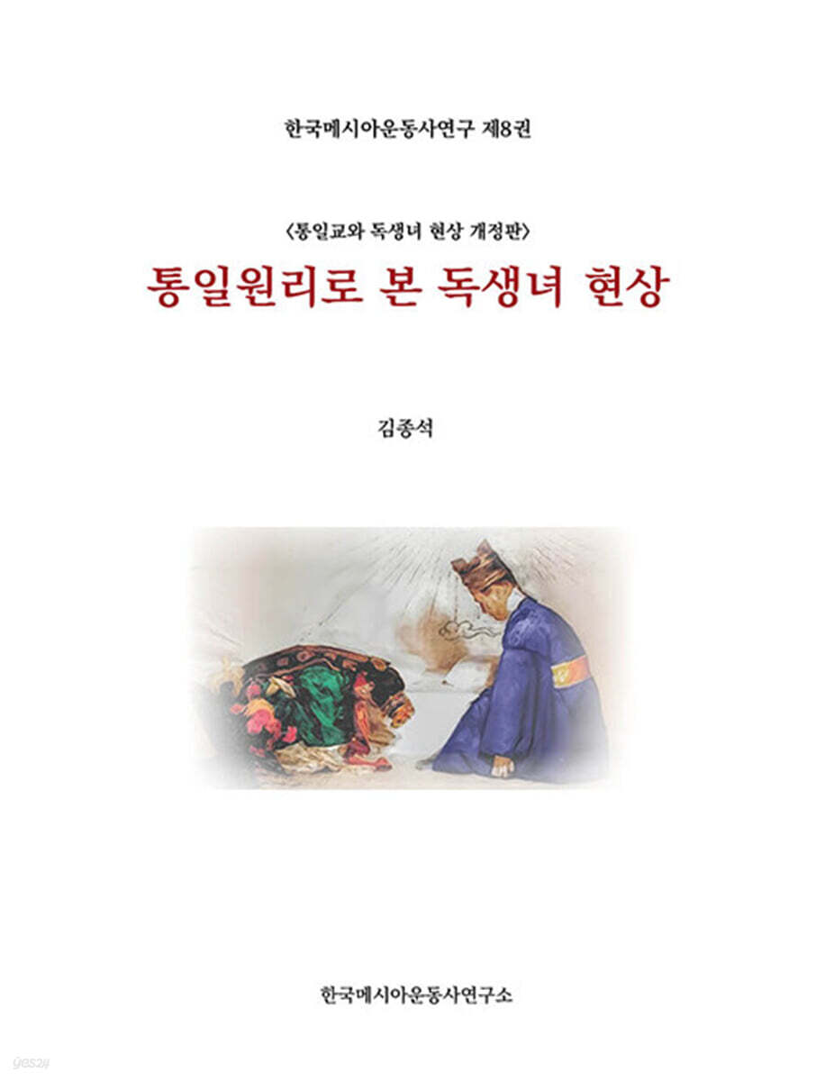 통일원리로 본 독생녀 현상