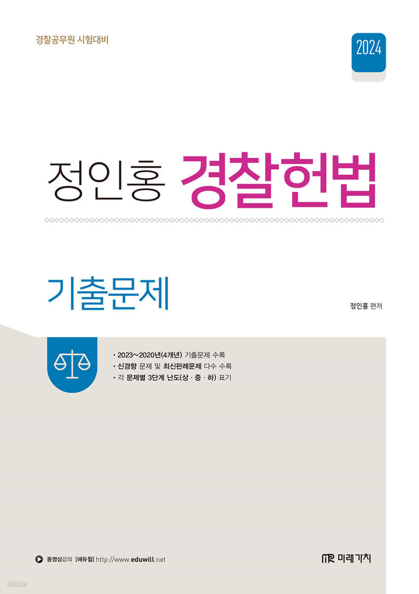 2024 정인홍 경찰헌법 기출문제