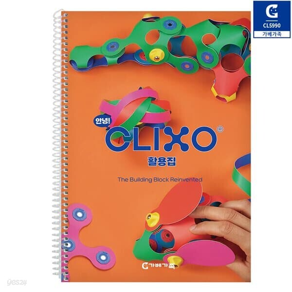 (클릭소) CL5990 안녕 클릭소 활용집
