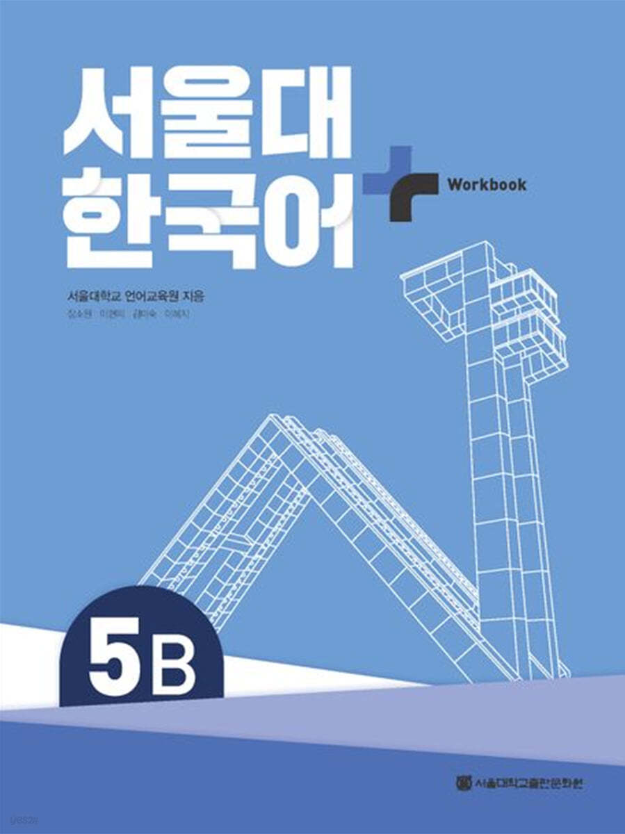 전자책] 서울대 한국어 + Workook 5B | 서울대학교 언어교육원 | 서울