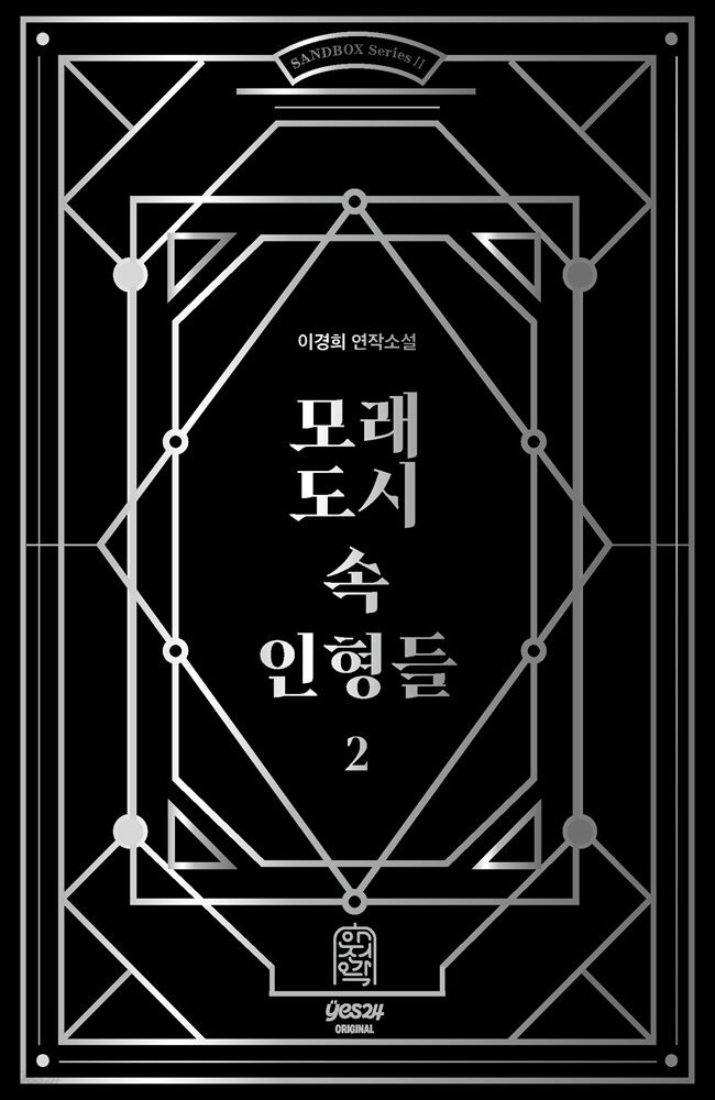 [연재] 모래도시 속 인형들 2 - 3화