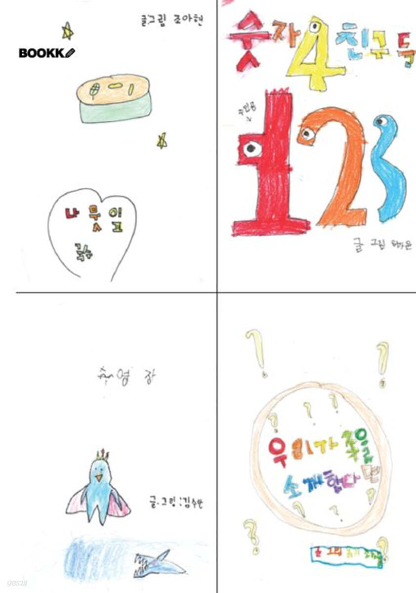 나뭇잎 국수, 숫자친구들, 수영장, 우리 가족을 소개한다면?