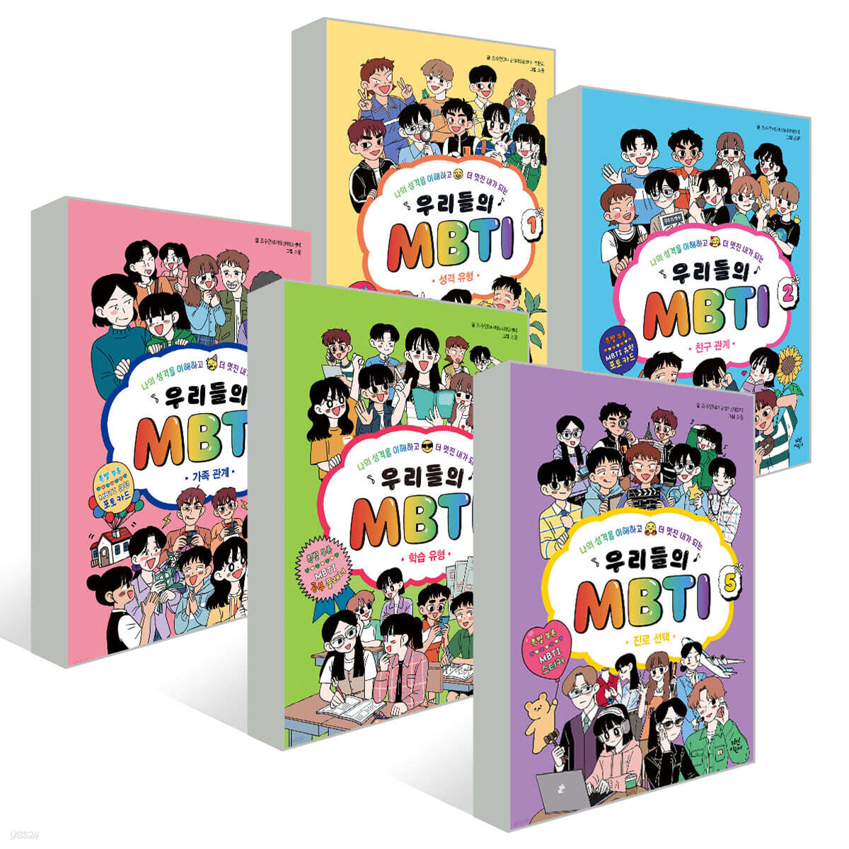 우리들의 MBTI 1~5권 세트