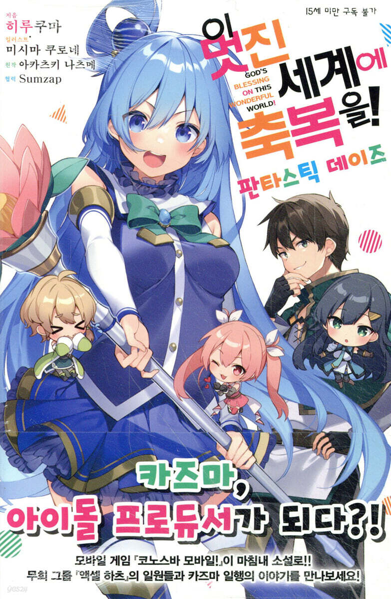 이 멋진 세계에 축복을! 판타스틱 데이즈