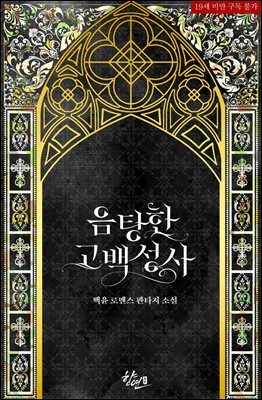 음탕한 고백성사