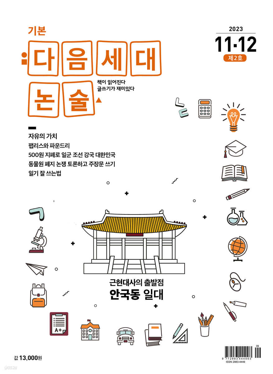 기본 다음세대논술 (2023년 11, 12월호)