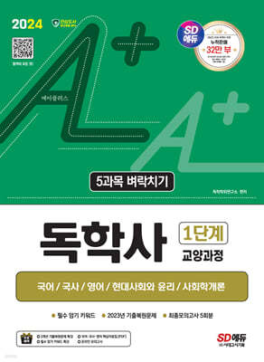 2024 SD에듀 A+ 독학사 1단계 교양과정 5과목 벼락치기