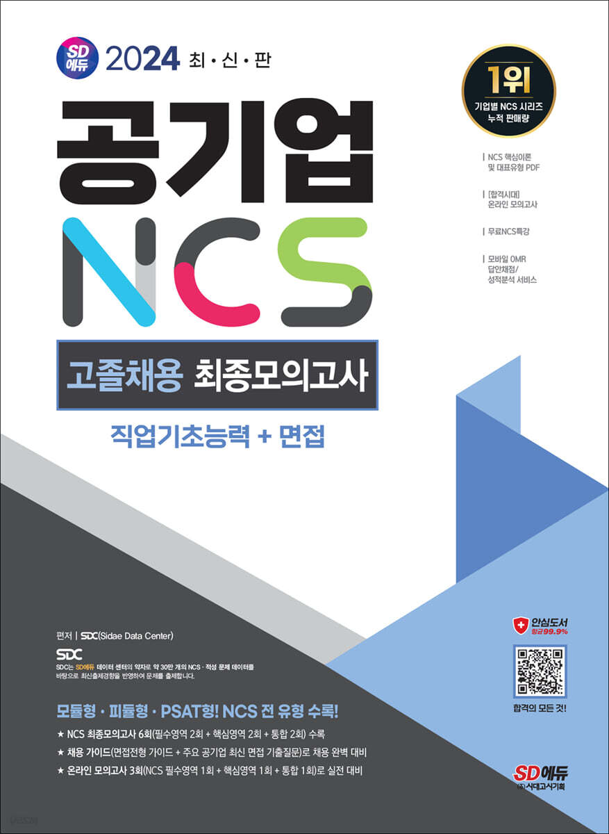2024 최신판 SD에듀 공기업 NCS 고졸채용 최종모의고사 9회