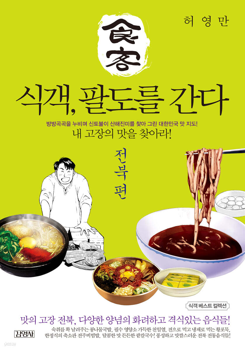 식객, 팔도를 간다 : 전북 편