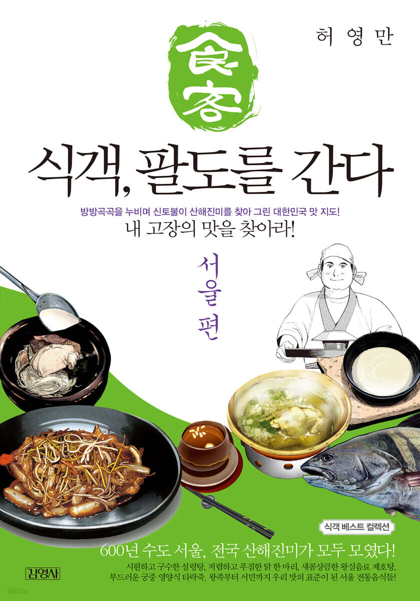 식객, 팔도를 간다 : 서울 편