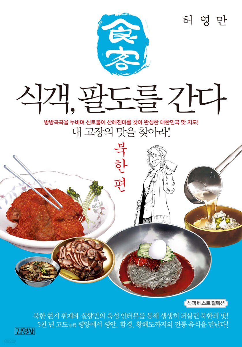 식객, 팔도를 간다 : 북한 편