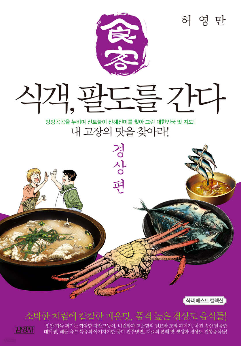 식객, 팔도를 간다 : 경상 편