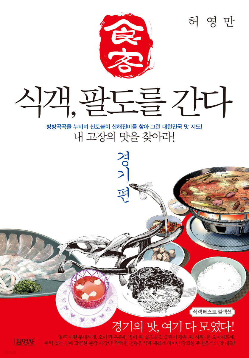 식객, 팔도를 간다 : 경기 편