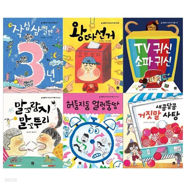 생활학교 약속교과서 시리즈 6권세트[작심삼일만3년/TV귀신소파귀신/왕따선거/말꼬랑지말꼬투리/허둥지둥얼렁뚱땅/새콤달콤거짓말사탕]