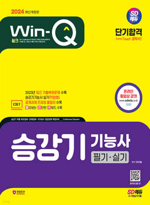2024 SD에듀 Win-Q 승강기기능사 필기+실기 단기합격
