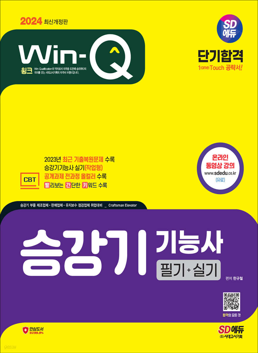2024 SD에듀 Win-Q 승강기기능사 필기+실기 단기합격