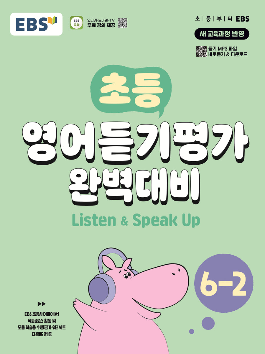 초등 영어듣기평가 완벽대비 6-2