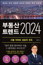 부동산 트렌드 2024