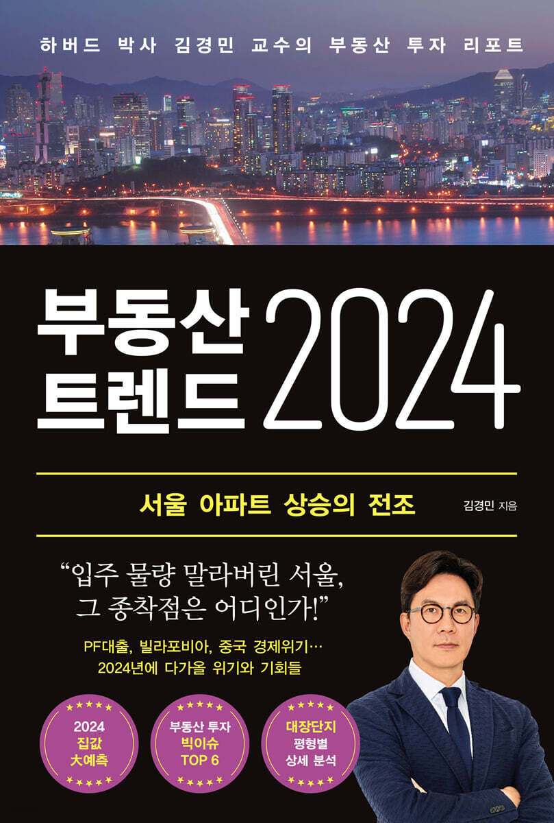 부동산 트렌드 2024